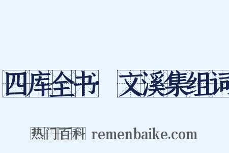 四库全书·文溪集组词是什么意思的图片